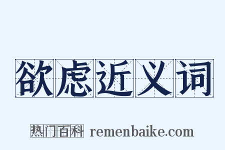 欲虑近义词是什么意思的图片